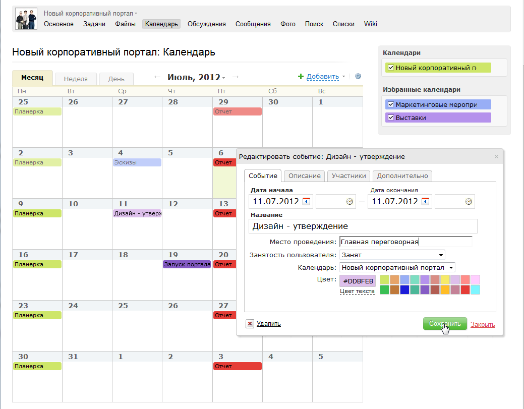 Bitrix calendar. Мероприятия в календаре битрикс24. Календарь событий. Расписание Битрикс. Планировщик событий битрикс24.