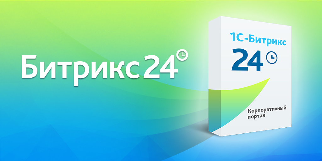 Сайты 24 не работают в 1с битрикс