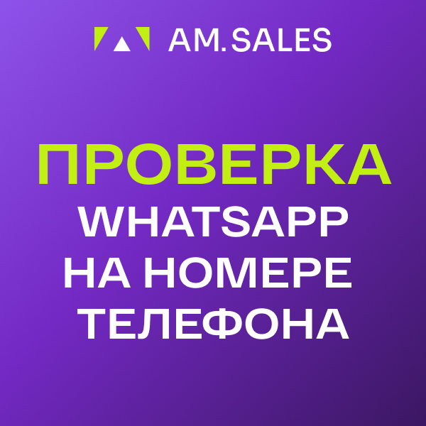 Проверка WhatsApp