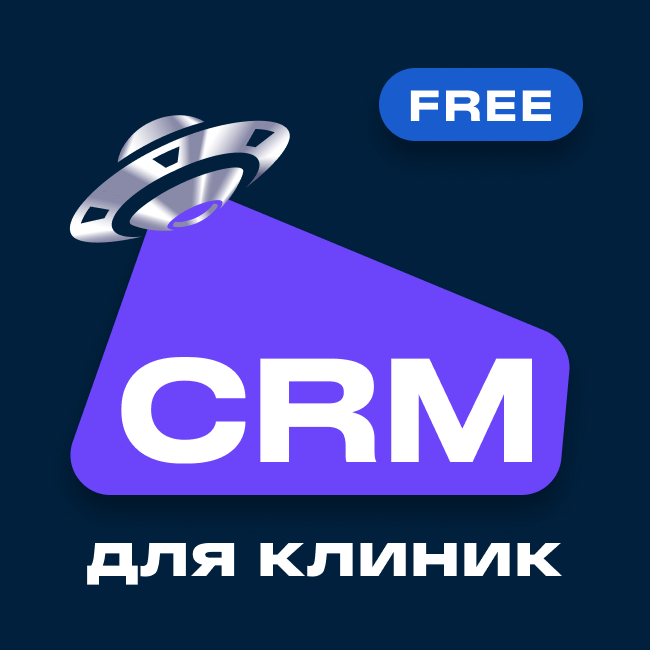 CRM для клиники, стоматологии, медицинского центра