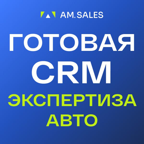 Готовая CRM для сферы экспертизы авто