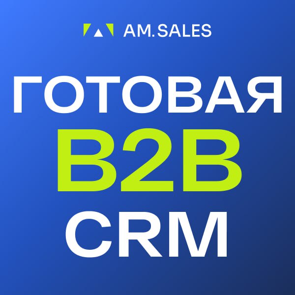 Универсальная CRM для B2B