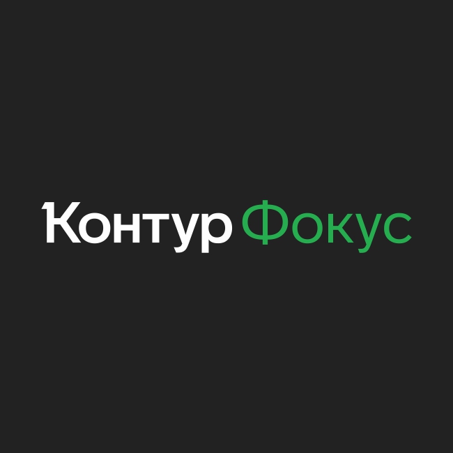 Проверка контрагентов. Отчёт из Контур.Фокус ПРО