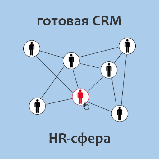 Готовая crm для HR cферы.