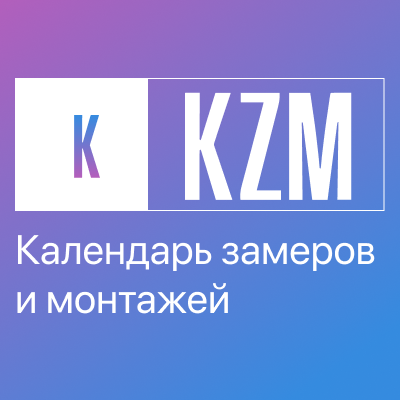 KZM Календарь замеров и монтажей