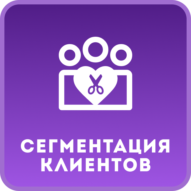 Сегментация клиентов