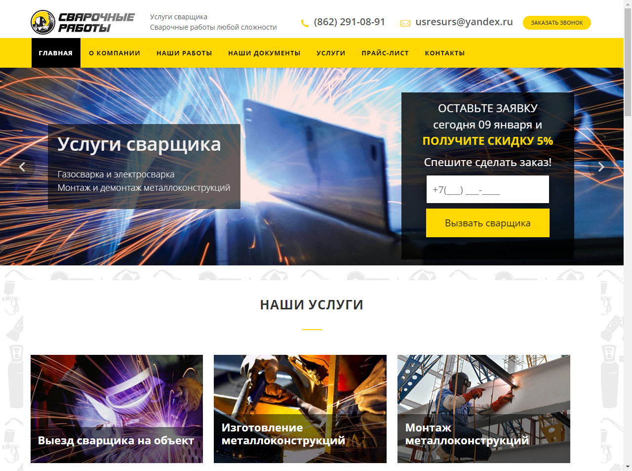 корпоративный сайт "сварочные работы любой сложности"