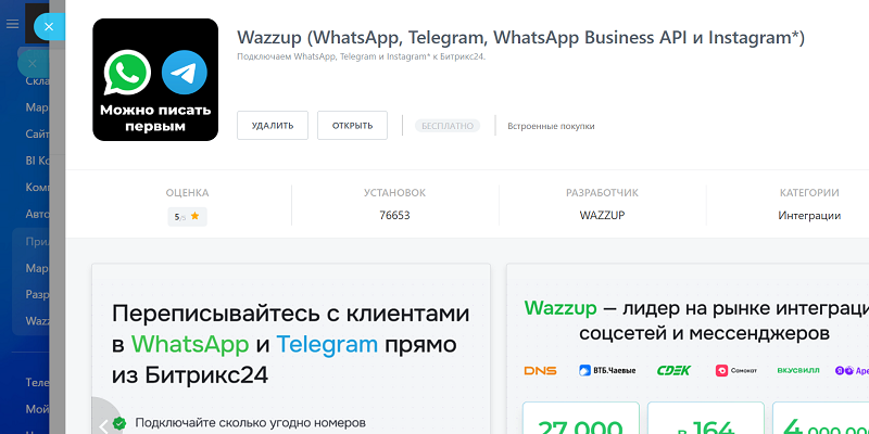 wazzup_bitrix24_crm