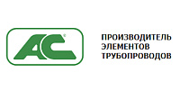 ООО «АС» – один из крупнейших российских производителей стальных элементов трубопроводов.