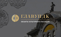 Сайт объектов культурного наследия ГлавУпДК при МИД Российской Федерации