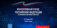 Коллективный стенд Российской Федерации на Мировом Нефтяном Конгрессе 2017