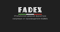 Fadex - итальянская дверная фурнитура