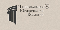 Битрикс24 для юридической компании «Национальная Юридическая Коллегия»