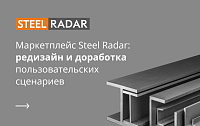Редизайн и техподдержка маркетплейса Steel Radar