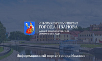Информационный портал г. Иваново